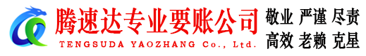 桐庐腾速达追债公司